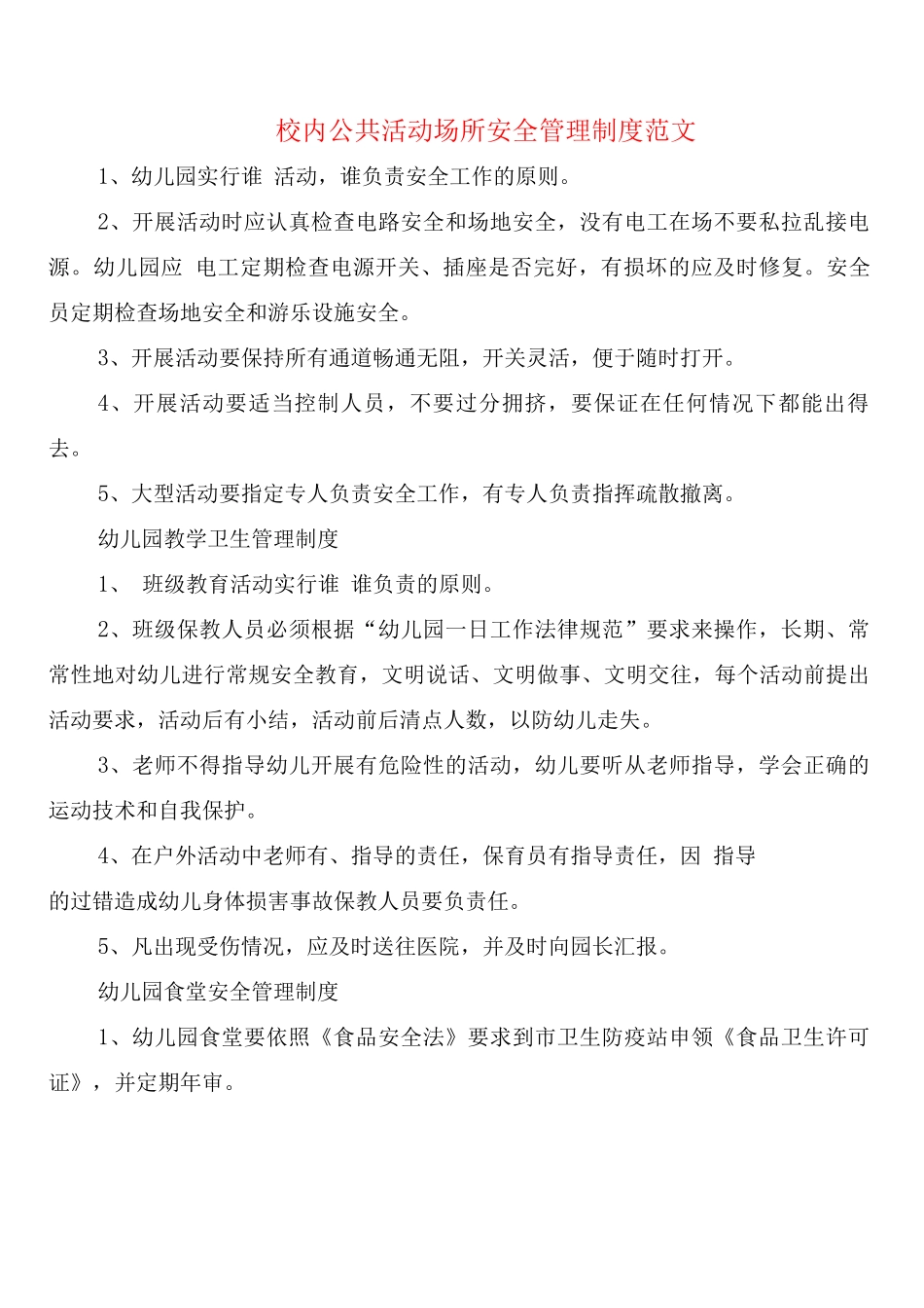校内公共活动场所安全管理制度范文_第1页