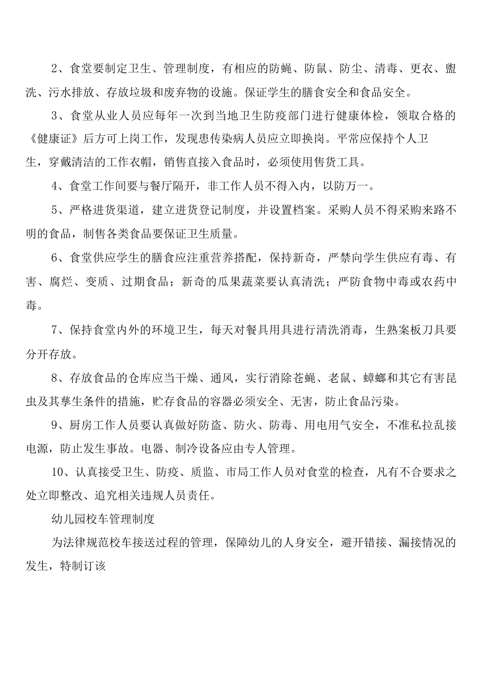 校内公共活动场所安全管理制度范文_第2页