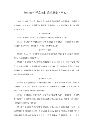 校企合作开发教材管理规定