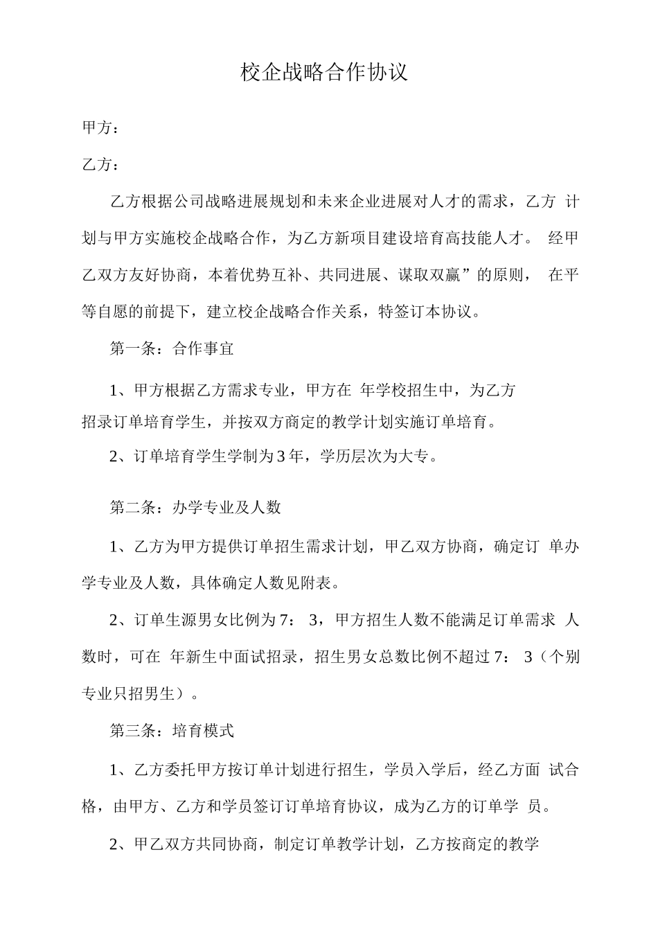 校企战略合作协议_第1页