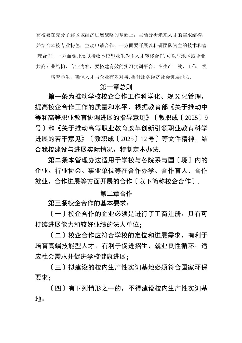 校企合作管理办法_第1页
