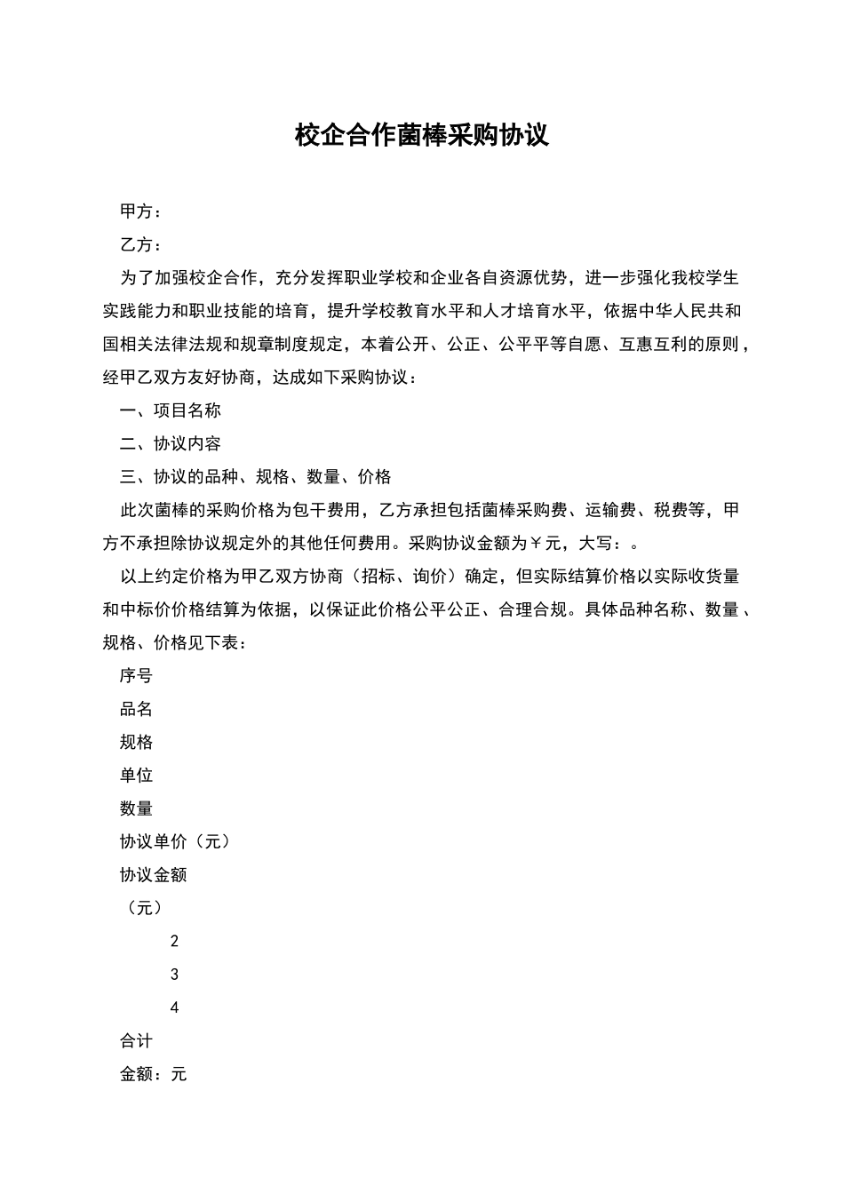 校企合作菌棒采购协议_第1页