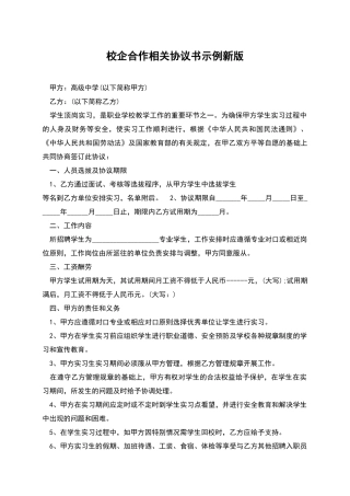 校企合作相关协议书示例新版