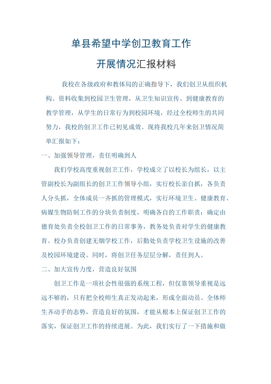 校创卫教育工作开展情况汇报材料_第1页