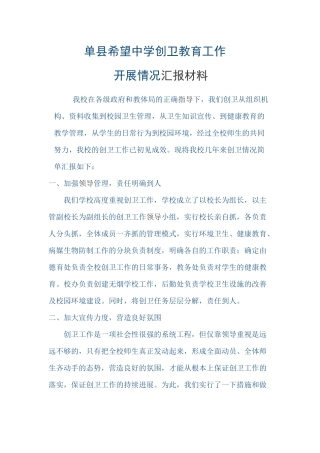 校创卫教育工作开展情况汇报材料