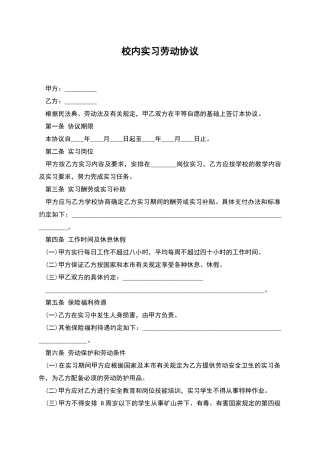 校内实习劳动协议