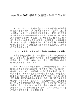 县司法局2025年法治政府建设半年工作总结