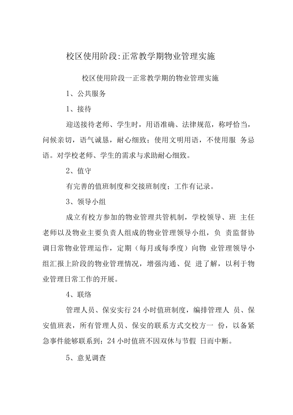 校区使用阶段-正常教学期物业管理实施_第1页