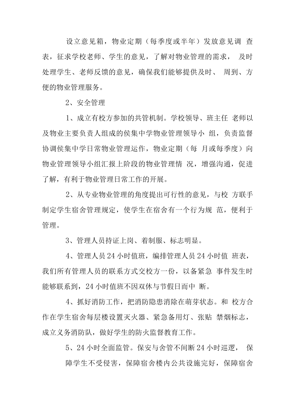 校区使用阶段-正常教学期物业管理实施_第2页