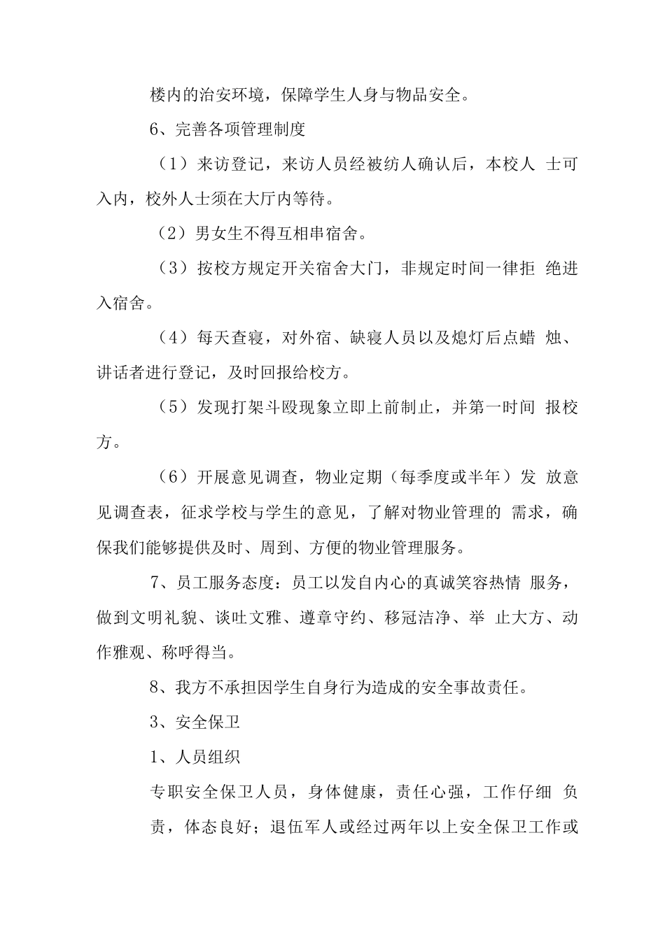 校区使用阶段-正常教学期物业管理实施_第3页