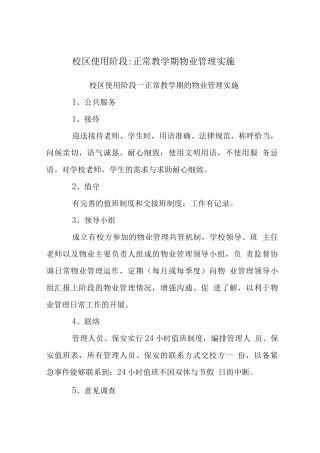 校区使用阶段-正常教学期物业管理实施
