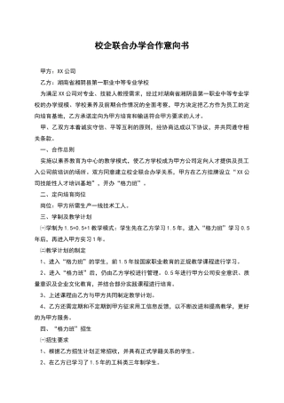 校企联合办学合作意向书