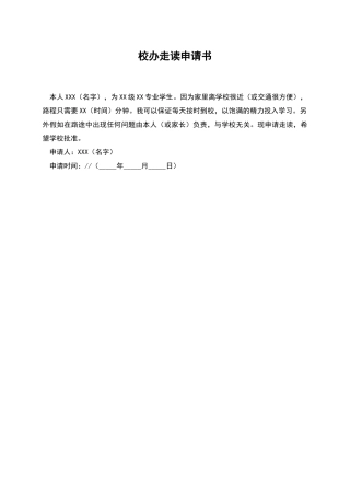 校办走读申请书