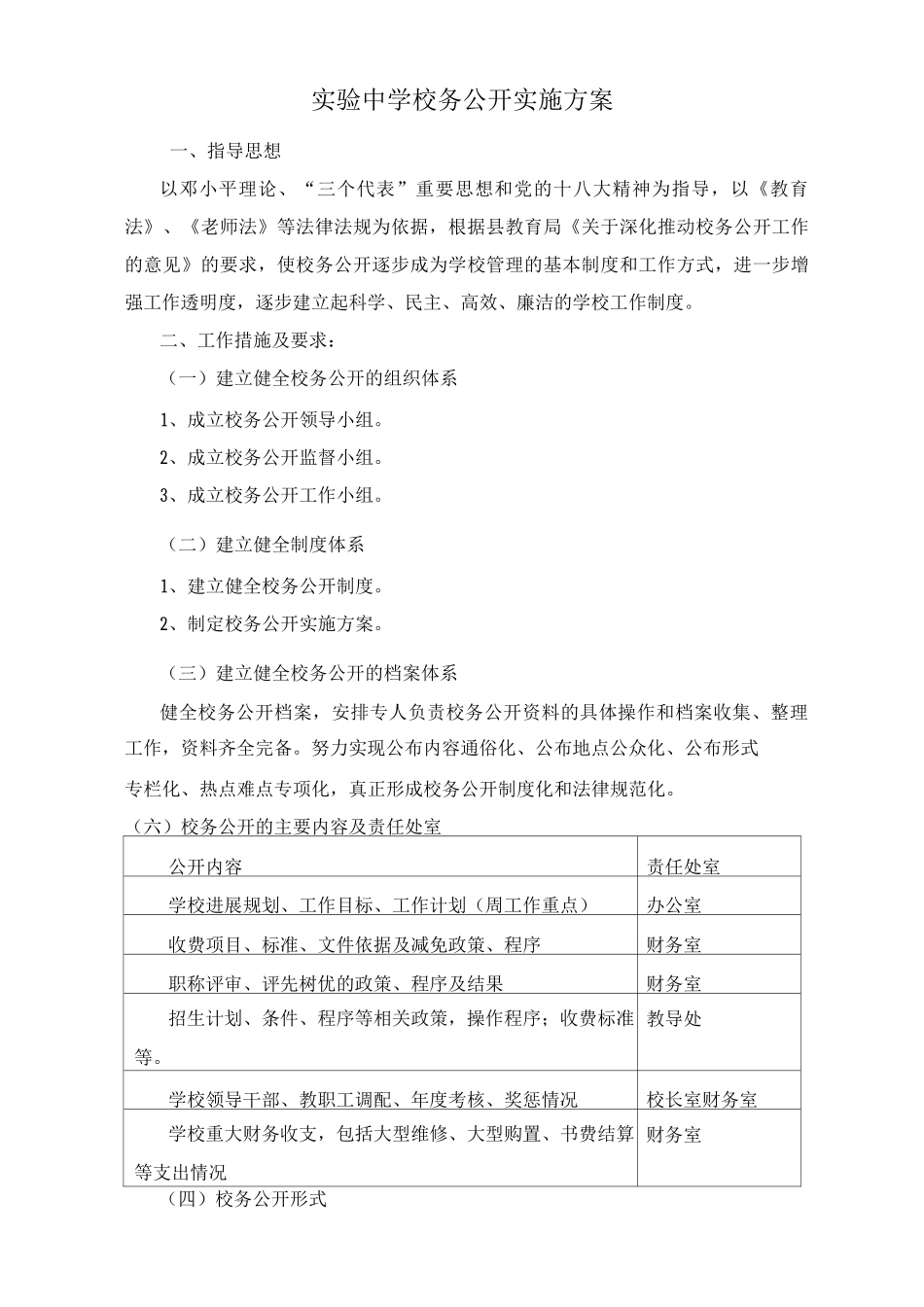 校务公开实施方案_第1页