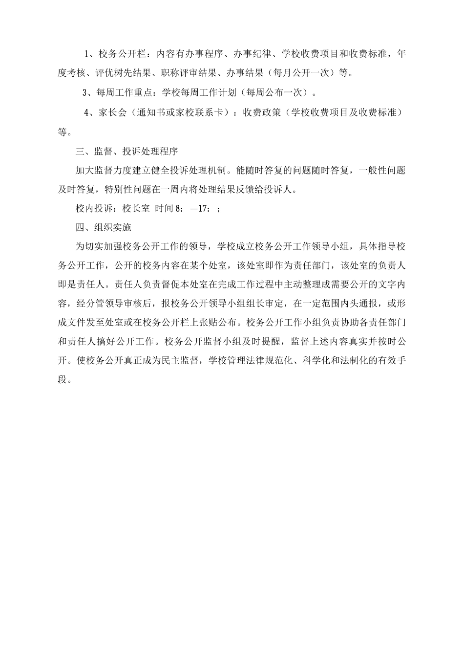 校务公开实施方案_第2页