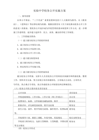 校务公开实施方案