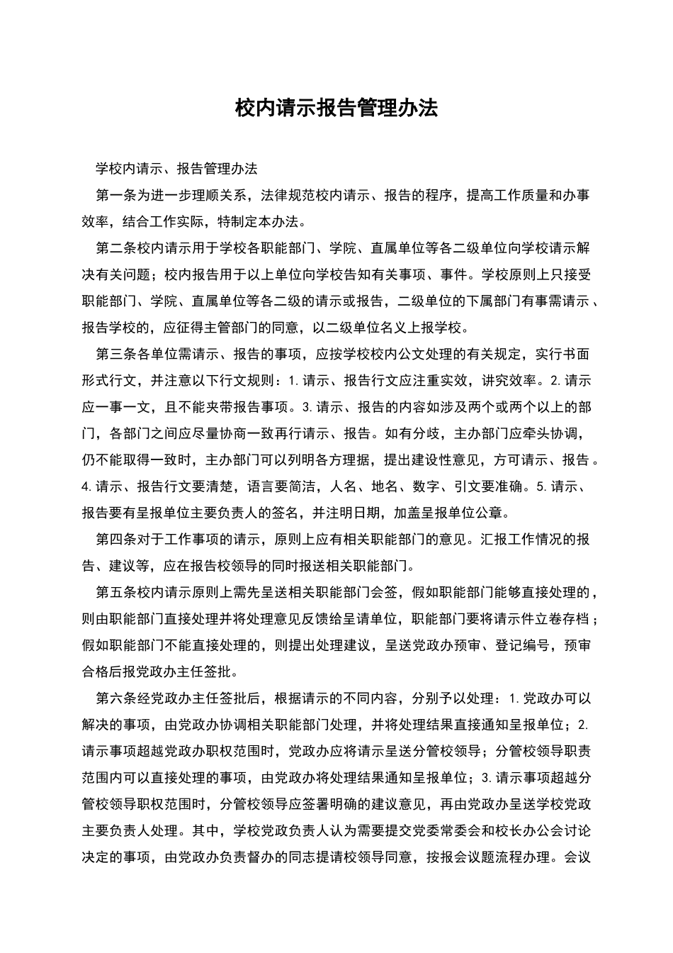 校内请示报告管理办法_第1页