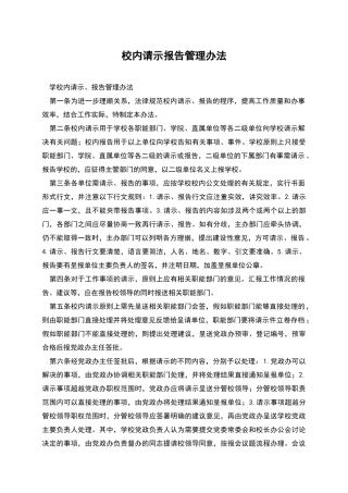 校内请示报告管理办法