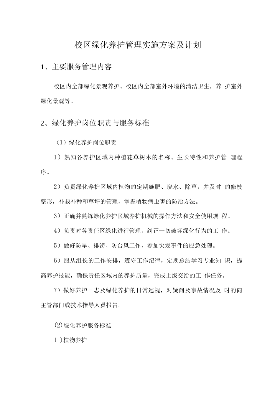 校区绿化养护管理实施方案及计划_第1页