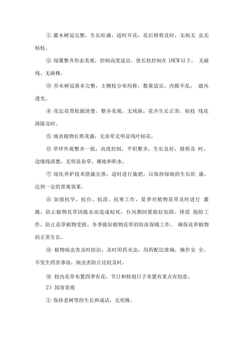 校区绿化养护管理实施方案及计划_第2页