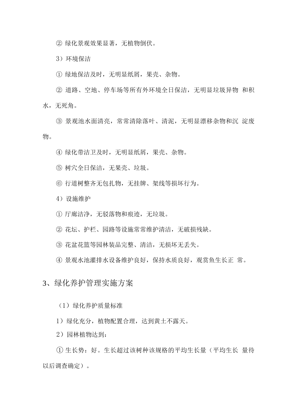 校区绿化养护管理实施方案及计划_第3页