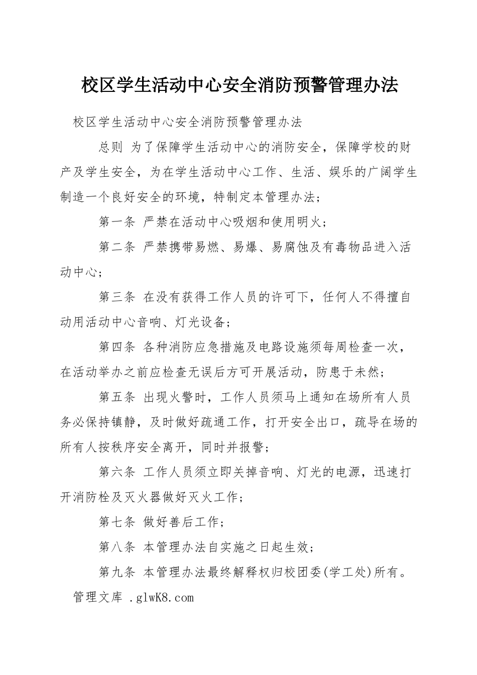 校区学生活动中心安全消防预警管理办法_第1页