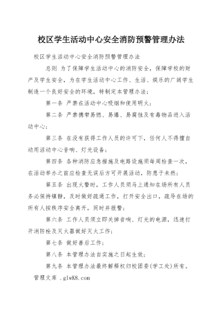 校区学生活动中心安全消防预警管理办法