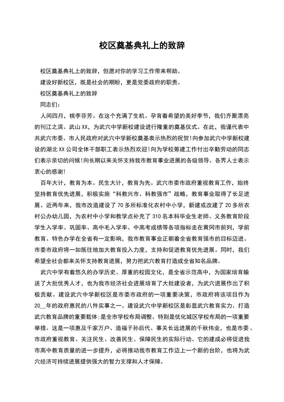 校区奠基典礼上的致辞_第1页