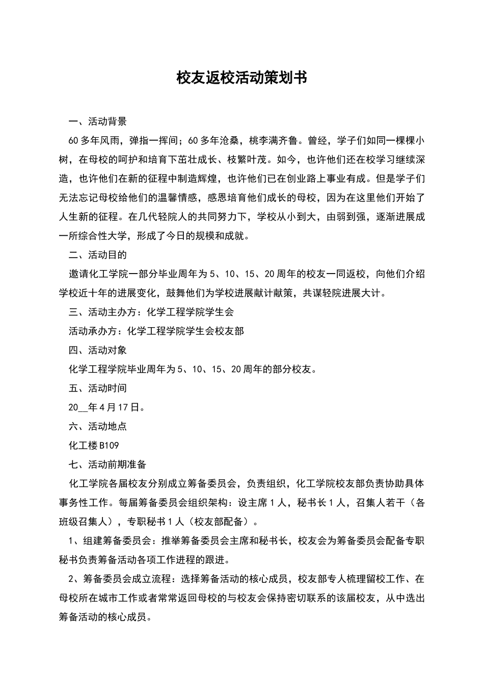 校友返校活动策划书_第1页