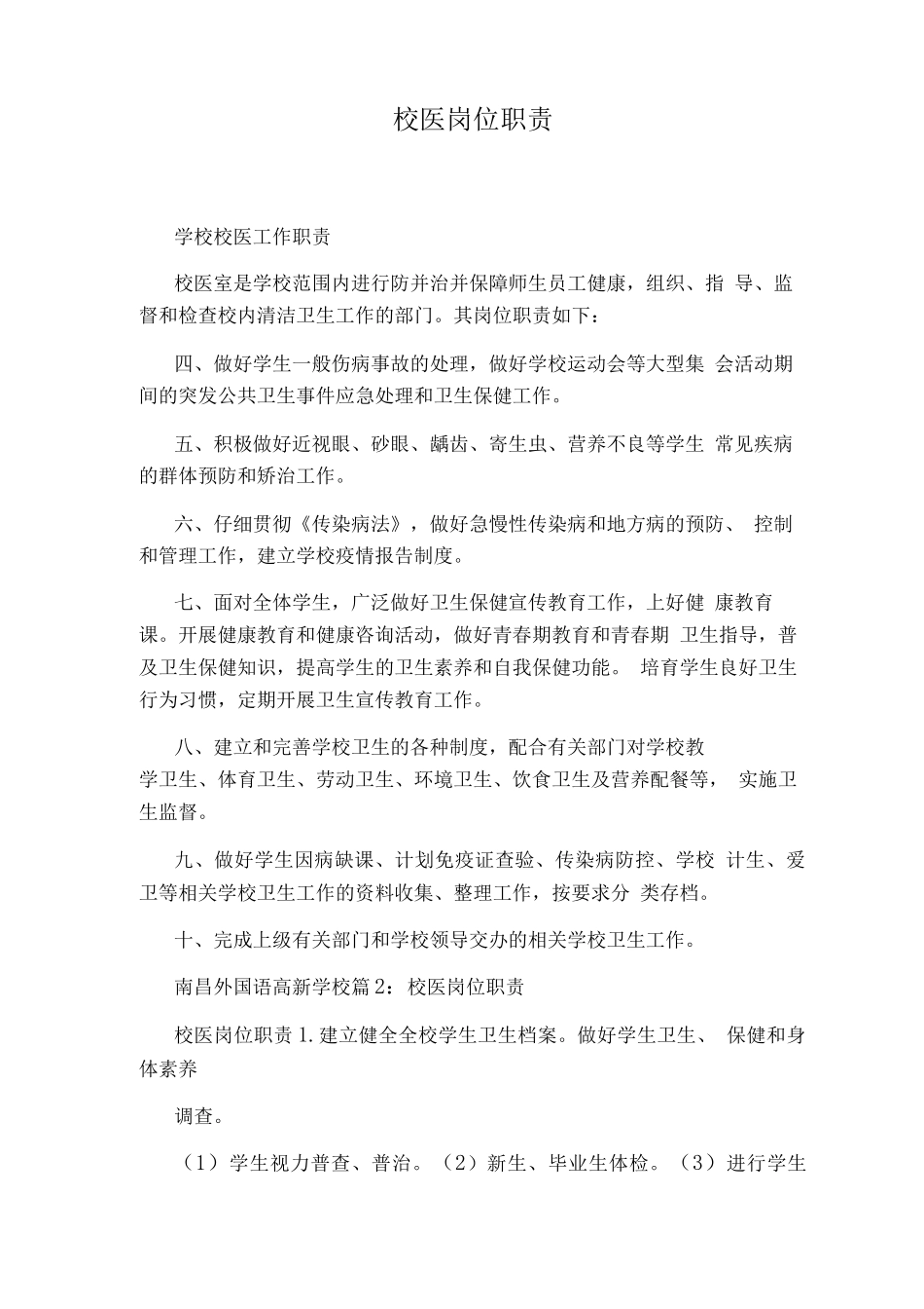 校医岗位职责_第1页