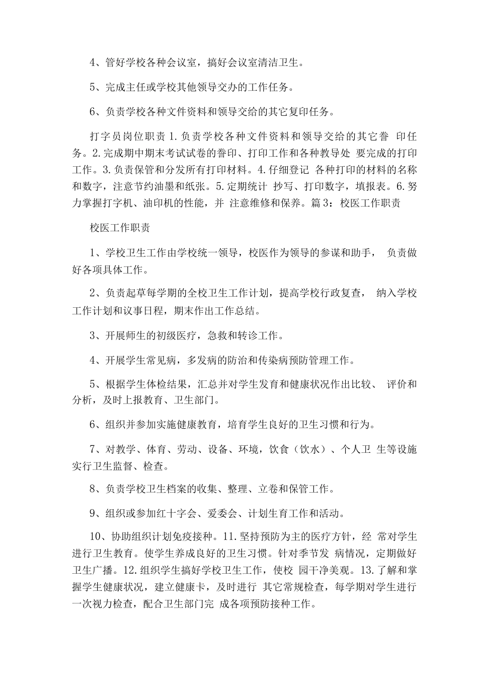 校医岗位职责_第3页