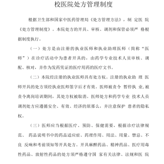 校医院处方管理制度