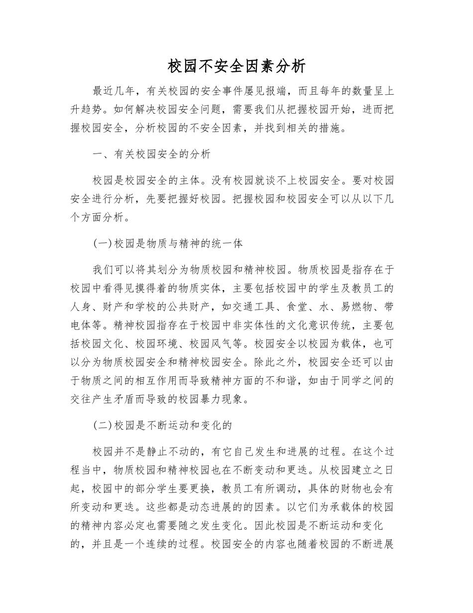 校园不安全因素分析_第1页