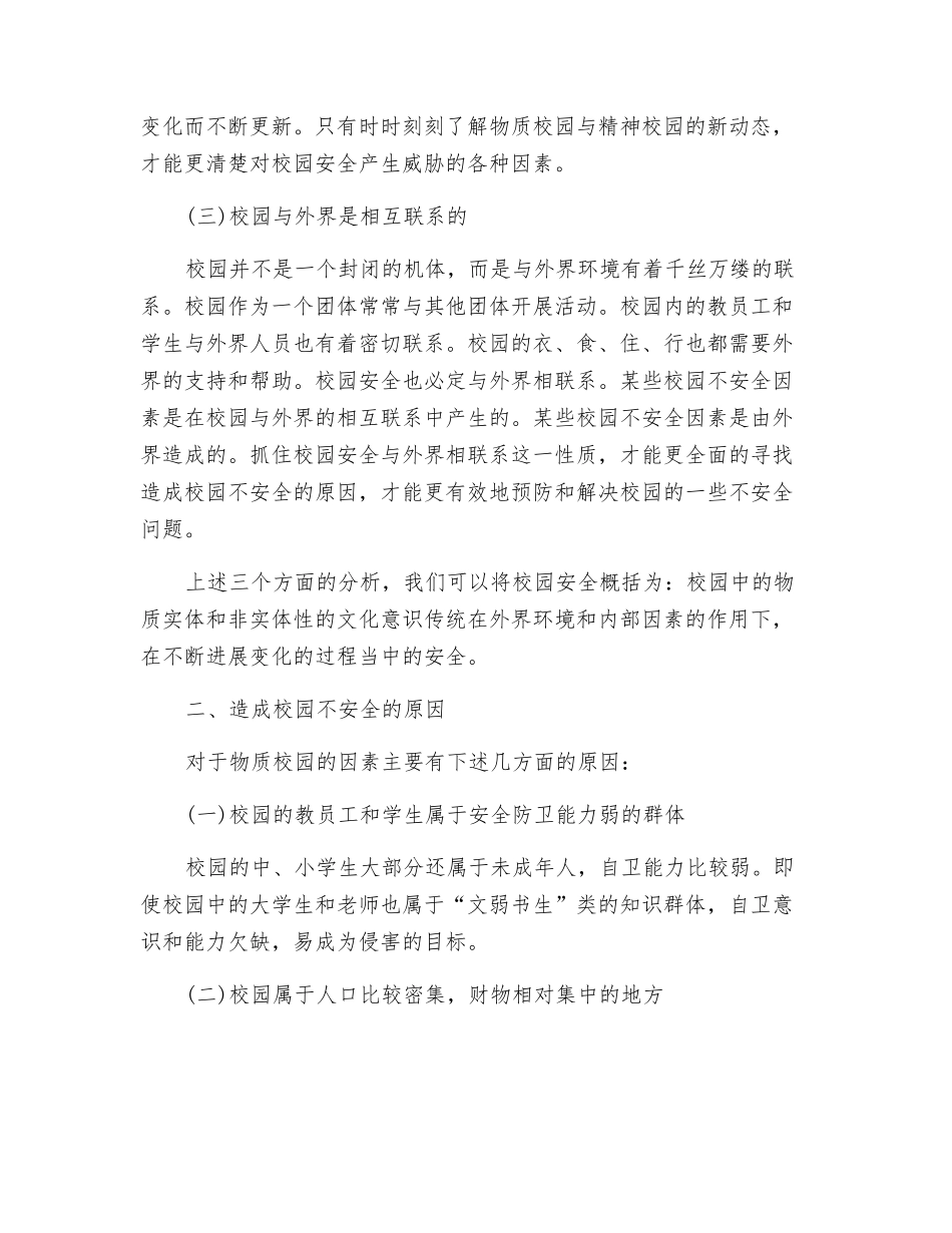 校园不安全因素分析_第2页