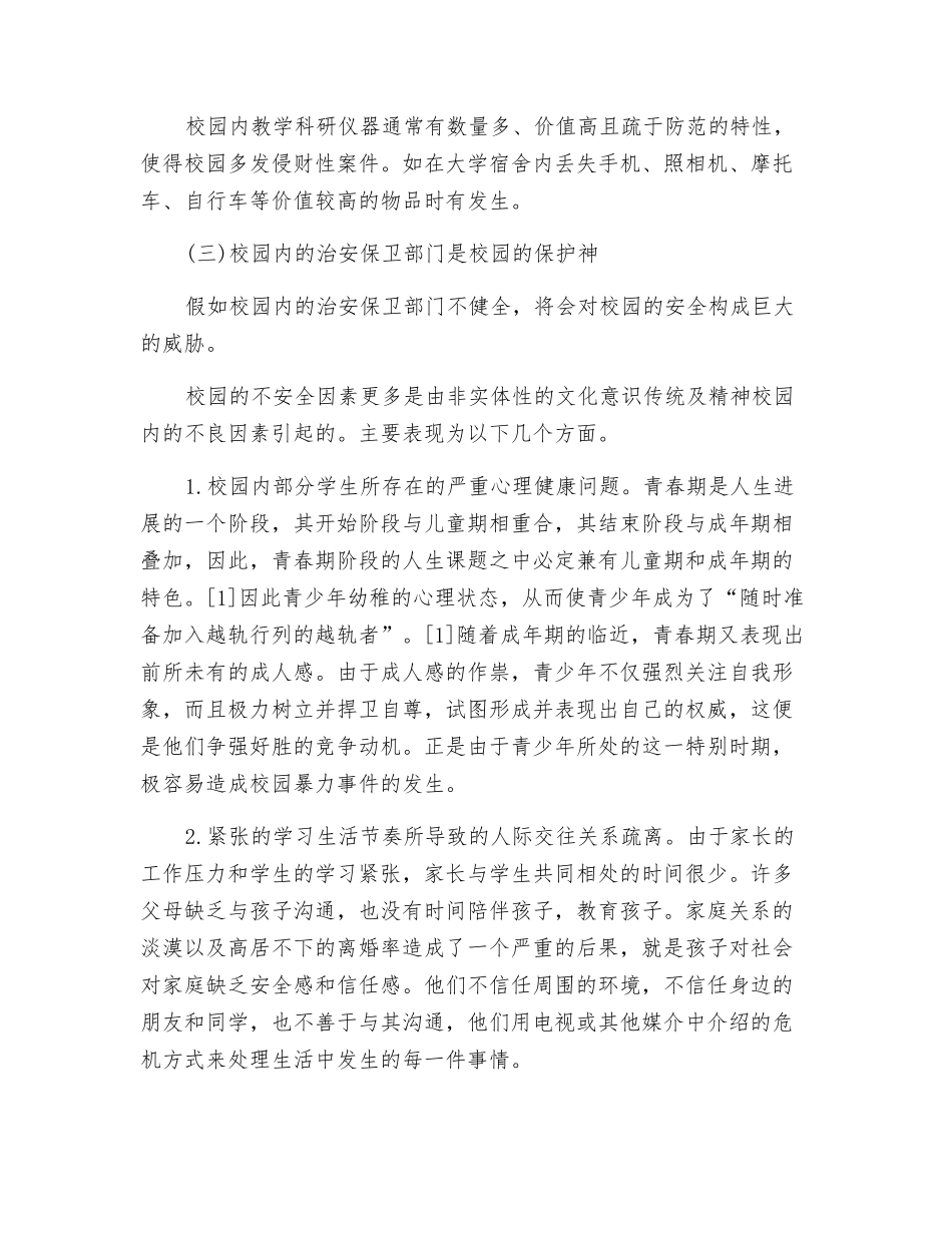 校园不安全因素分析_第3页