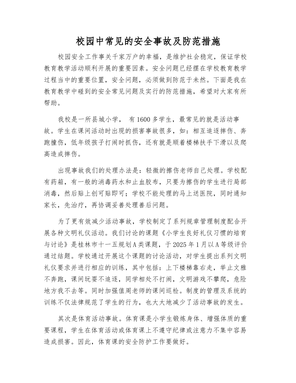 校园中常见的安全事故及防范措施_第1页