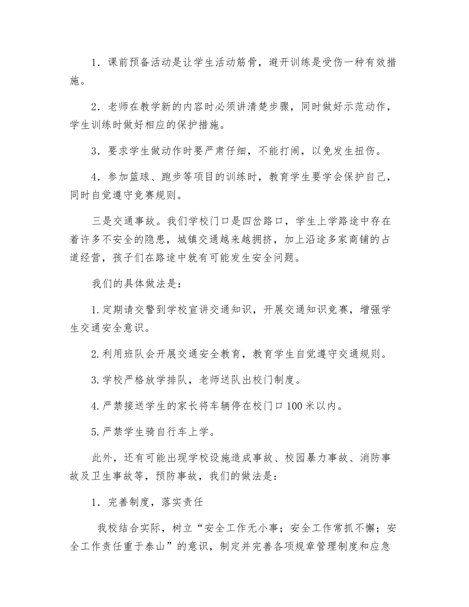 校园中常见的安全事故及防范措施_第2页