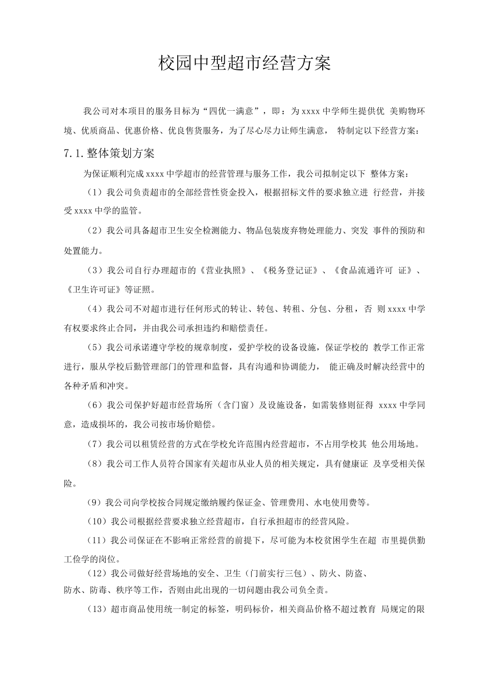 校园中型超市经营方案_第1页