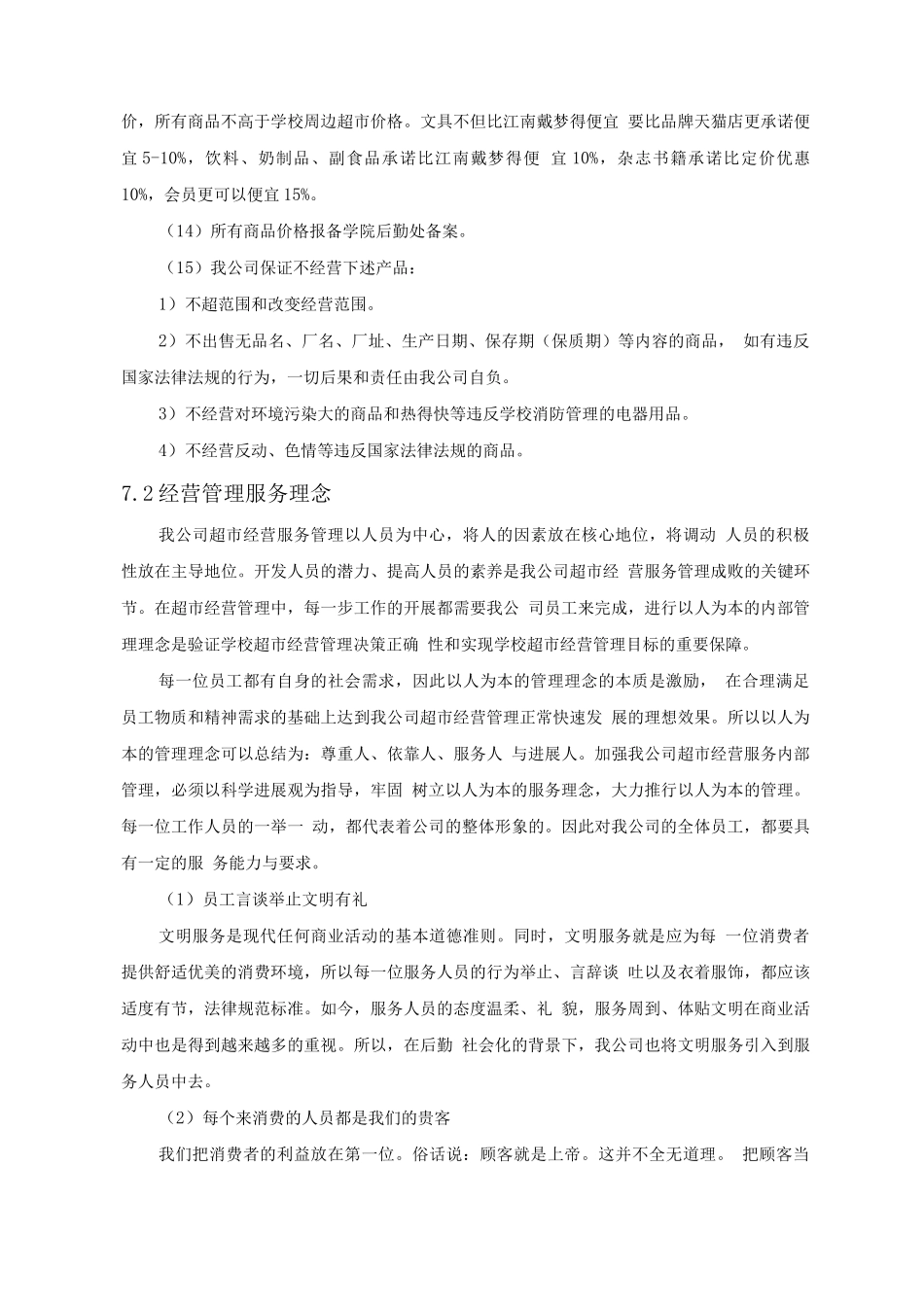校园中型超市经营方案_第2页