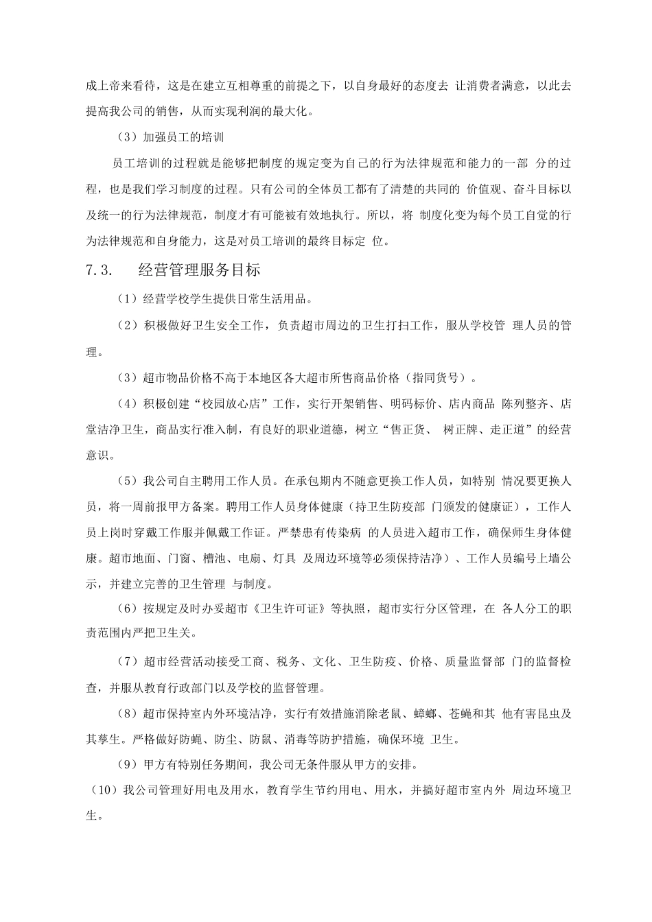 校园中型超市经营方案_第3页