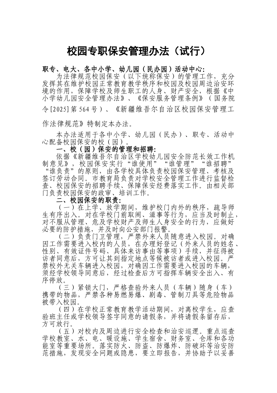 校园专职保安管理办法_第1页