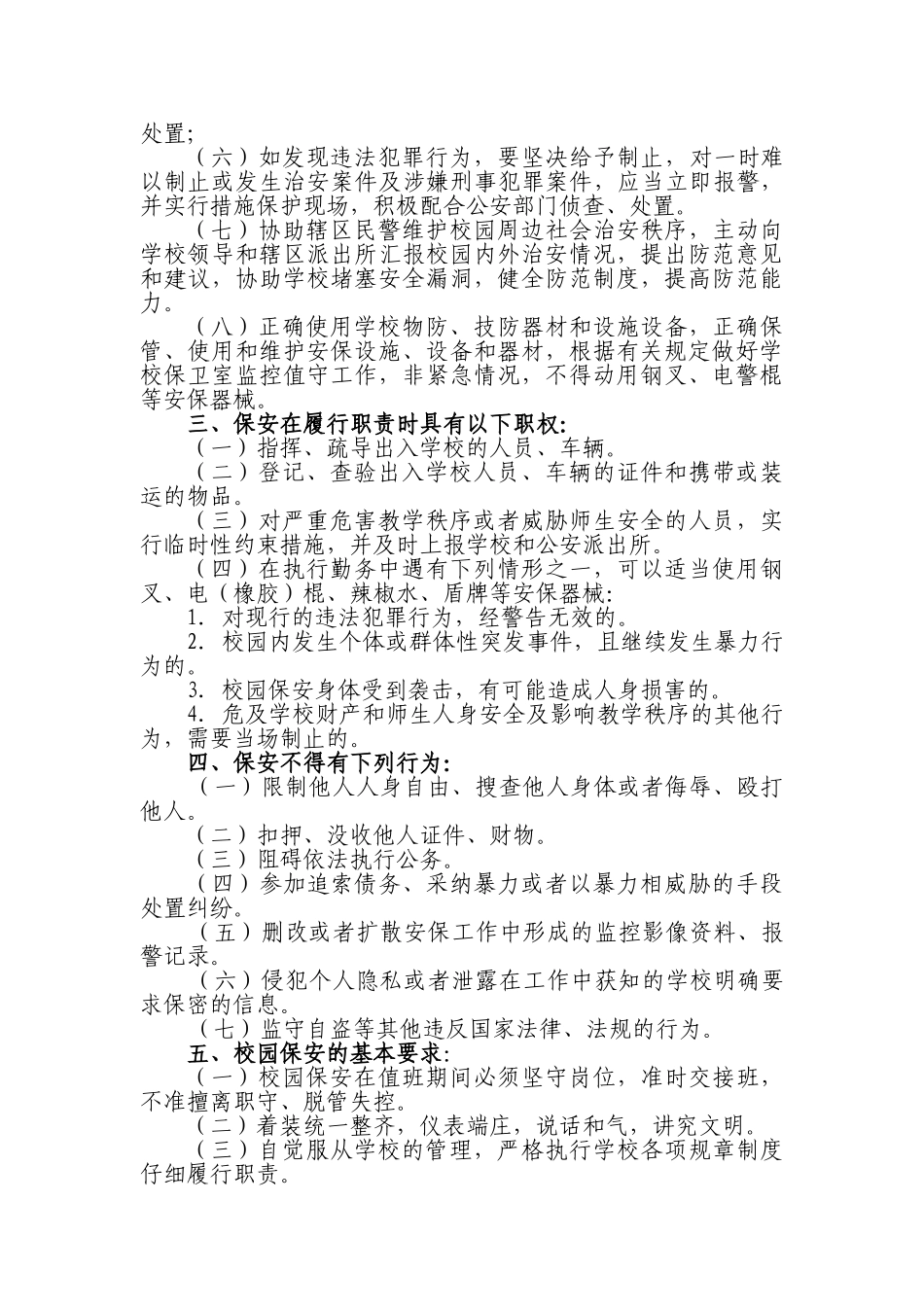 校园专职保安管理办法_第2页