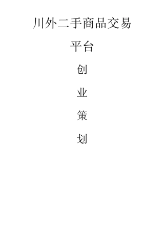 校园二手交易平台创业计划书