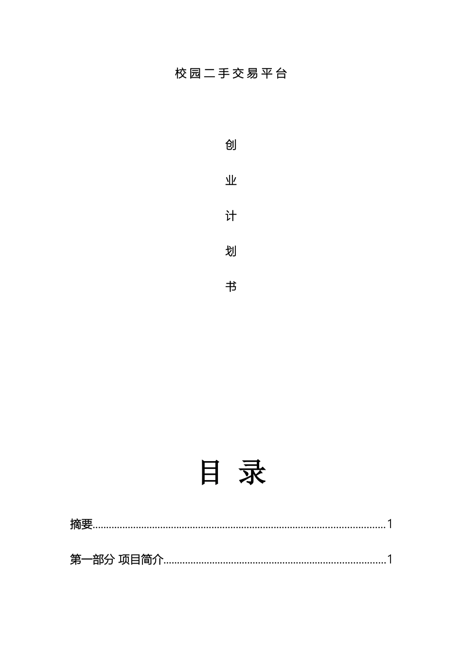 校园二手交易平台创业计划书范文_第2页