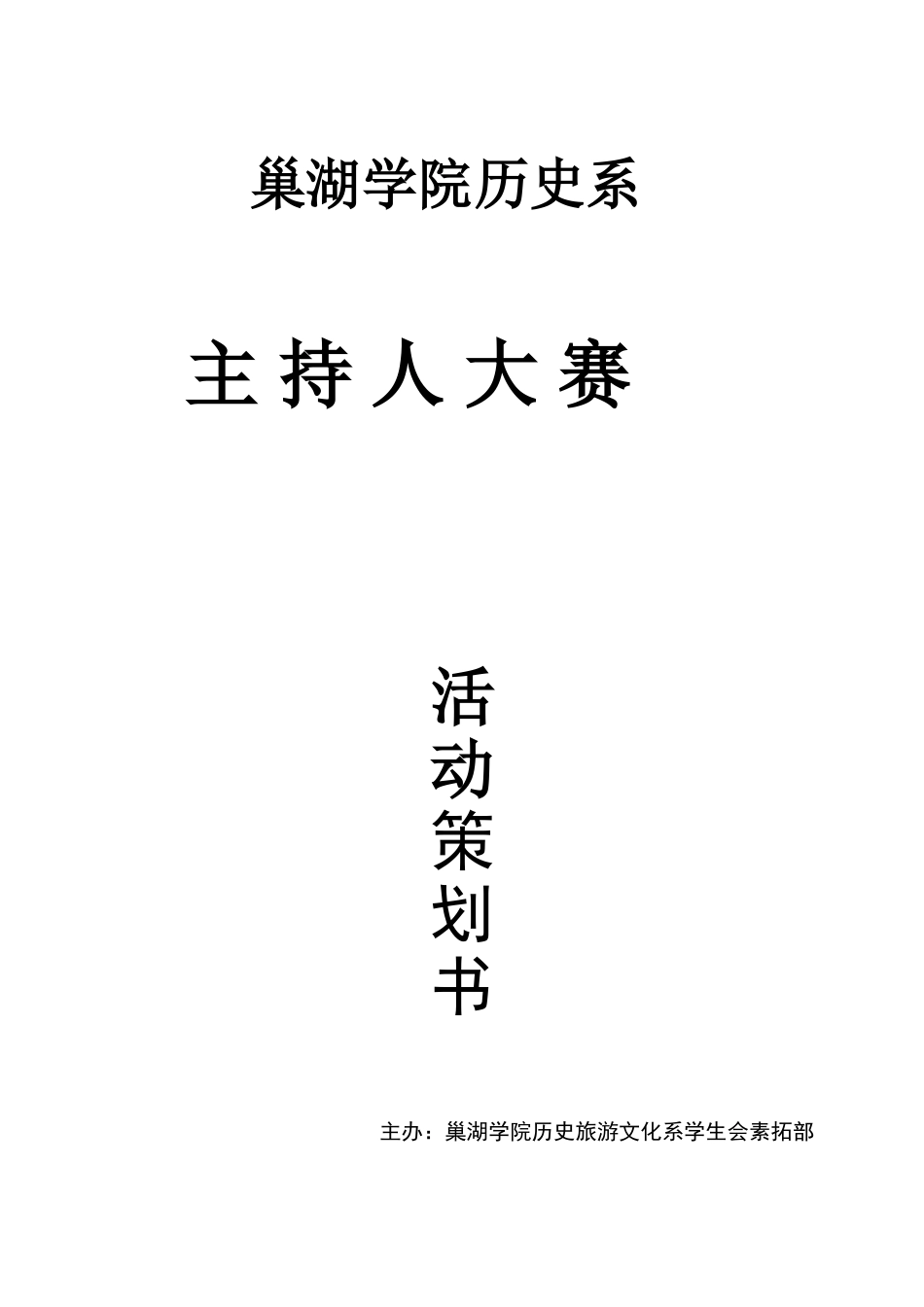 校园主持人大赛活动策划书_第1页