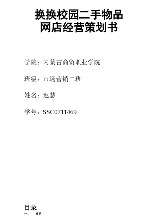 校园二手物品网店经营策划书