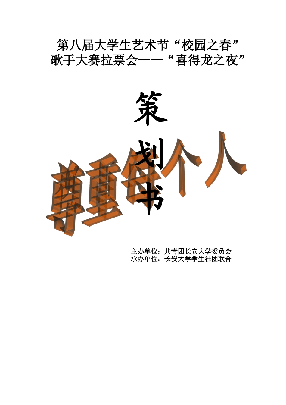 校园之春歌手大赛拉票会策划_第1页