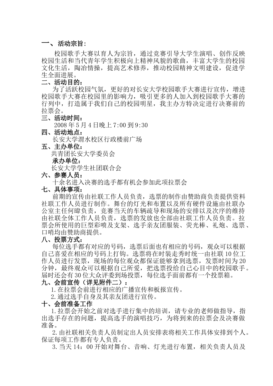 校园之春歌手大赛拉票会策划_第2页