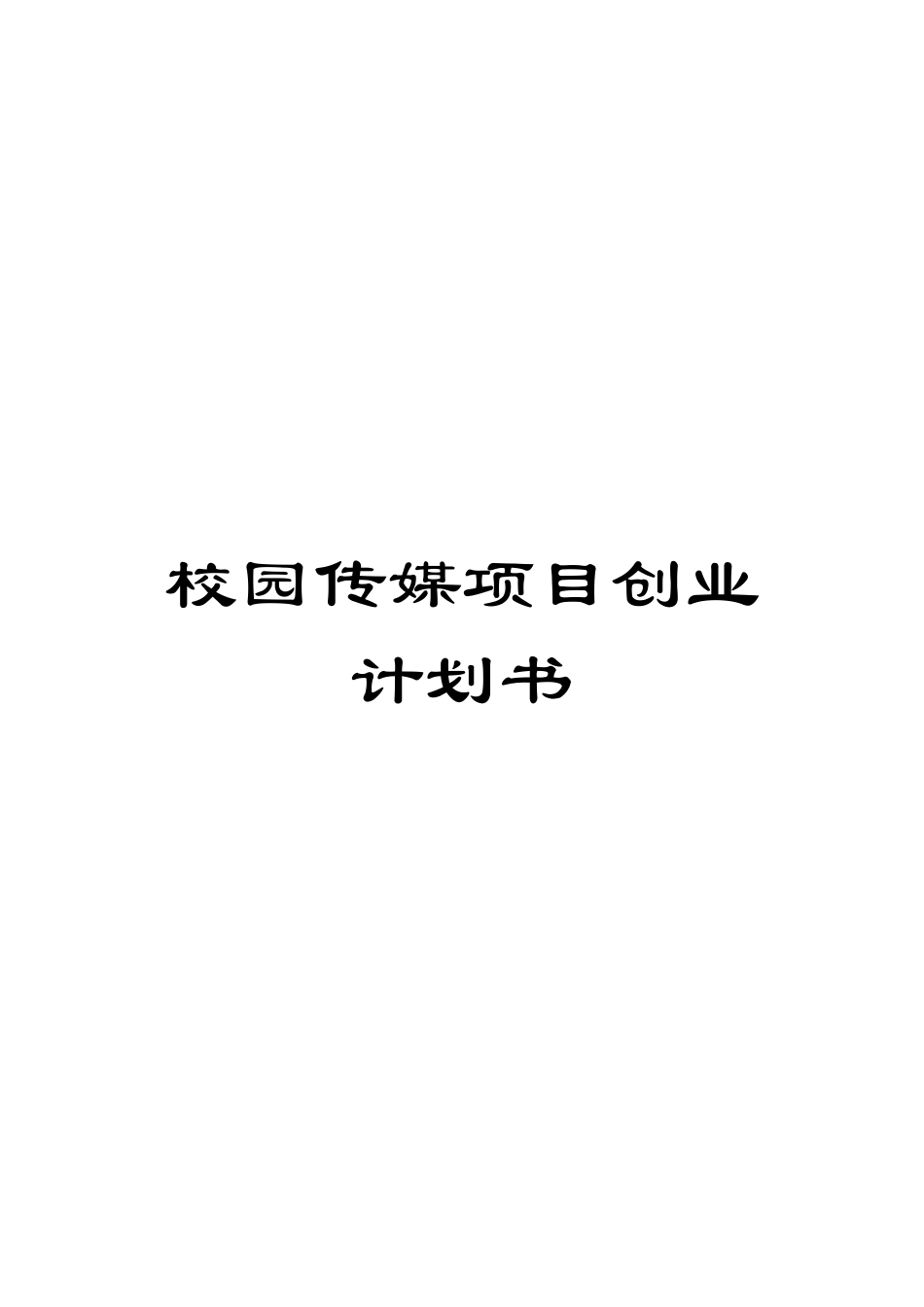 校园传媒项目创业计划书_第1页