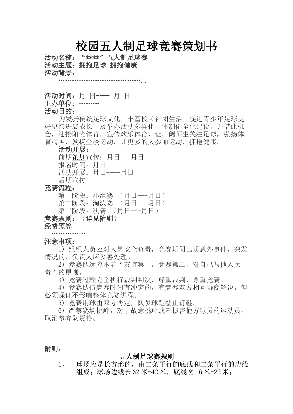 校园五人制足球比赛策划书_第1页